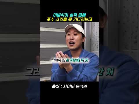 윤석민이 말하는 이범석이 절대 피치클락 안 걸리는 이유
