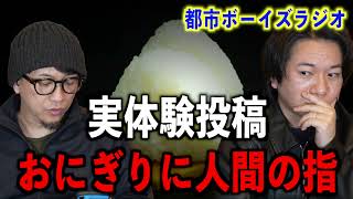 【お便り回】おにぎりに人間の指【投稿】