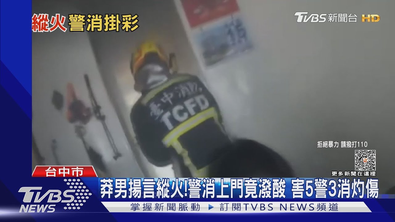 莽男揚言縱火!警消上門竟潑酸 害5警3消灼傷