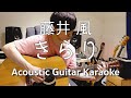藤井 風(Fujii Kaze) - きらり Kirari (Karaoke | カラオケ)
