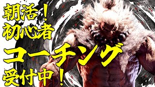 【スト6】朝活ランクマ！いつでもコーチング受付中！【SF6】
