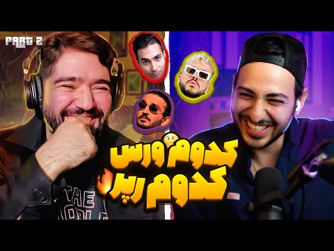 Name the Rapper Game PART 2 -  کدوم ورس از کدوم رپره؟ علیرضا جی جی یزدان قسمته دوم