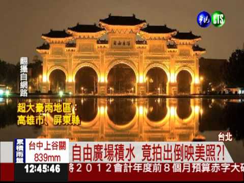 自由廣場淹成湖 牌樓倒映超美!