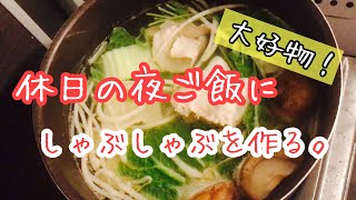 【休日の夜ご飯】野菜不足を解消！大好物のしゃぶしゃぶを作る。