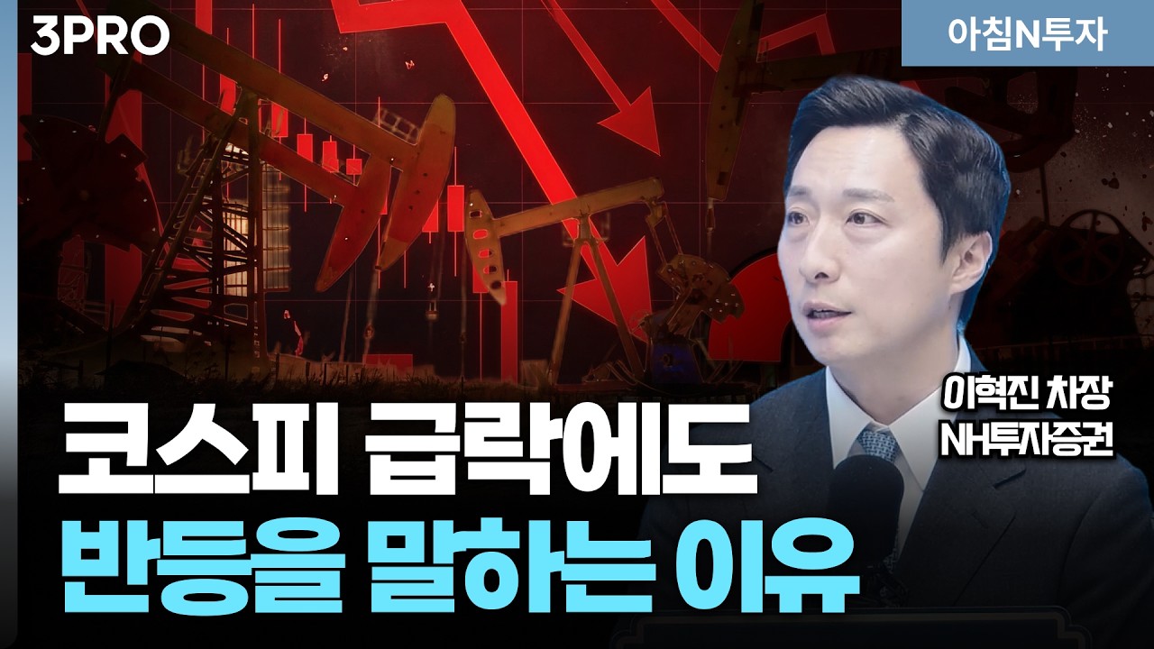코스피 또 폭락, 이번 주 증시 '저점 가능성'?! 저가매수 전략은 어떻게 짜야하나?_26.03.09. | 이혁진, 여도은
