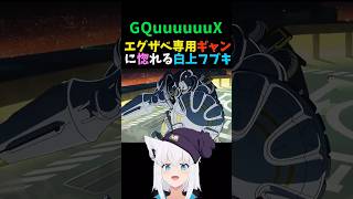 【ガンダム】エグザベ専用ギャンに惚れる白上フブキ【ホロライブ/切り抜き】#shorts   #hololive