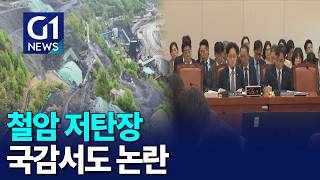 [G1뉴스]철암 저탄장 폐기물..국감에서 논란