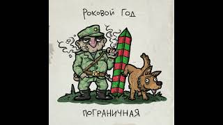 Пограничная