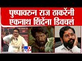 Raj Thackeray On CM Eknath Shinde पुष्पावरुन राज ठाकरेंनी 