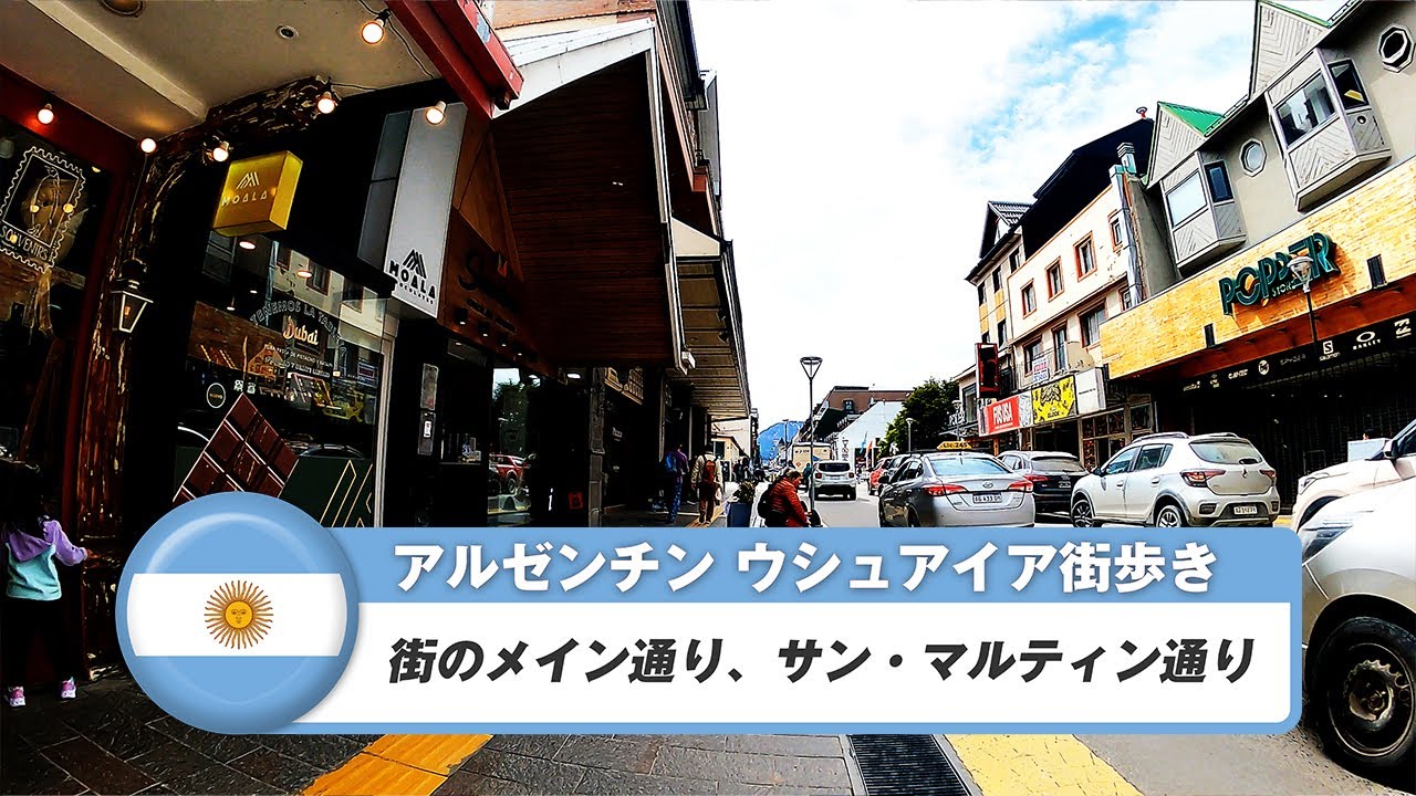 【アルゼンチン】ウシュアイア①街のメイン通り、サン・マルティン通り