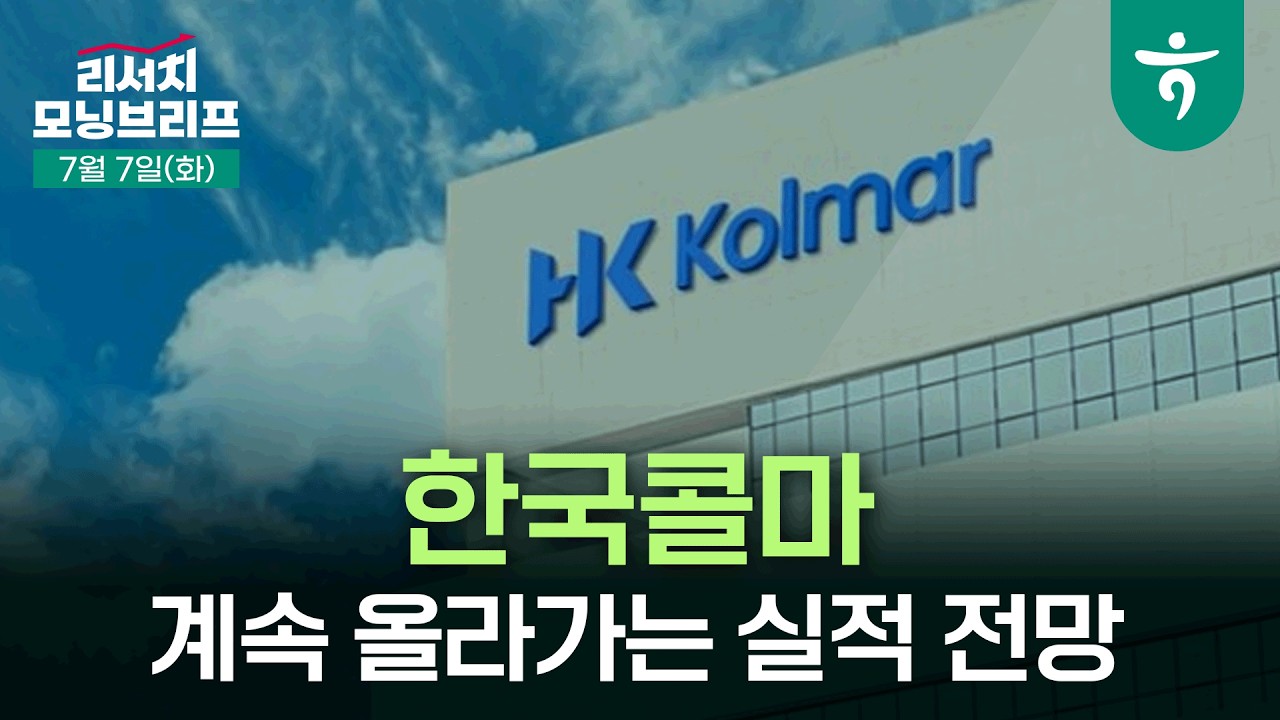 한국콜마 계속 올라가는 실적 전망 l 목표주가 11만원에서 14만원 상향 조정, 아직 갈 길이 멀다 l 260707 하?