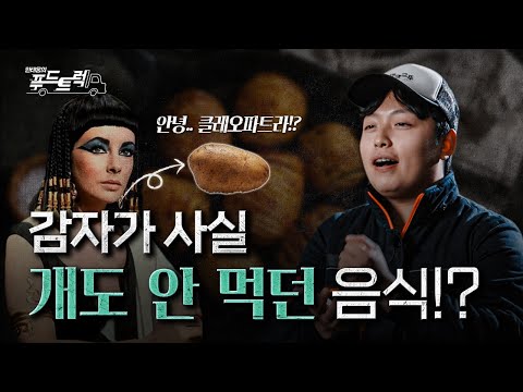 감자는 왜 그렇게 천대받던 음식이었을까?｜한태웅의 푸드트럭