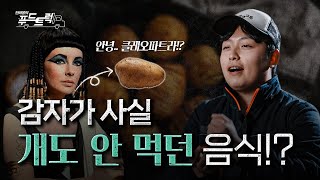 감자는 왜 그렇게 천대받던 음식이었을까?｜한태웅의 푸드트럭