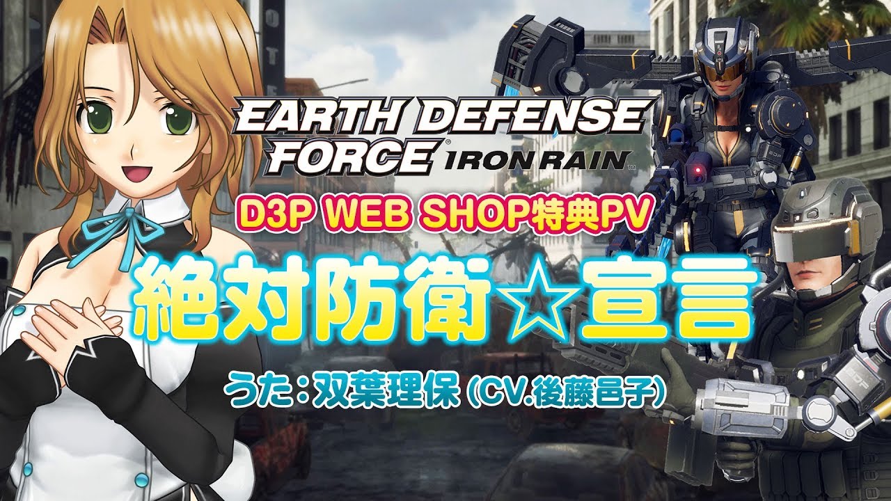 EARTH DEFENSE FORCE: IRON RAIN 特典PV「絶対防衛☆宣言」