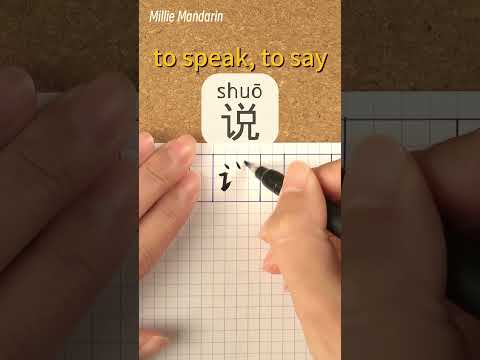 Shuo: TO SPEAK⎮Calligraphy⎮Handwriting⎮Hanzi⎮Learn Chinese Character⎮Write Read Chinese Character
