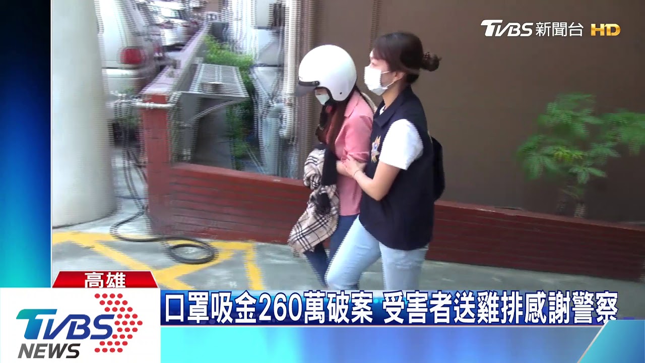 口罩吸金260萬破案 受害者送雞排感謝警察