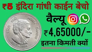 कैसे मिलेंगे 4,65000 रुपये | 5 rupee Indira Gandhi coin value | Indira Gandhi coin price
