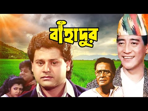 Blockbuster Bangla Full Movie 'Bahadur' (বাহাদুর)  Danny, Tapash Paul, Radhika
