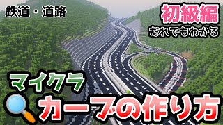 【マイクラ】カーブの作り方・初級編