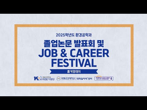 2025학년도 환경공학과 졸업논문 발표회 및 JOB&CAREER FESTIVAL