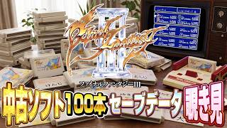 FF3中古データ100本覗き見！他人のカセットガチャ ファイナルファンタジー3【名作ファミコン】