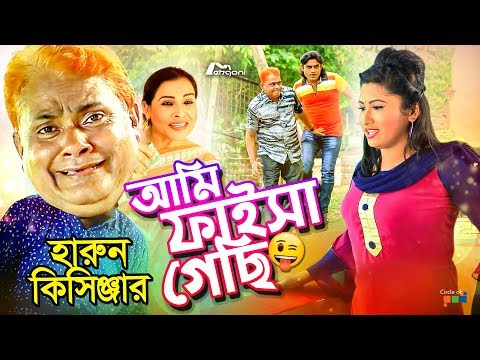 আমি ফাইসা গেছি  | Ami Faisa Gechi | হারুন কিসিঞ্জারের কৌতুক ২০১৯ | Harun Kisinger Koutuk 2019