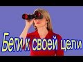 Беги к своей цели 