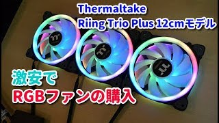 激安でRGBファンを購入しました！