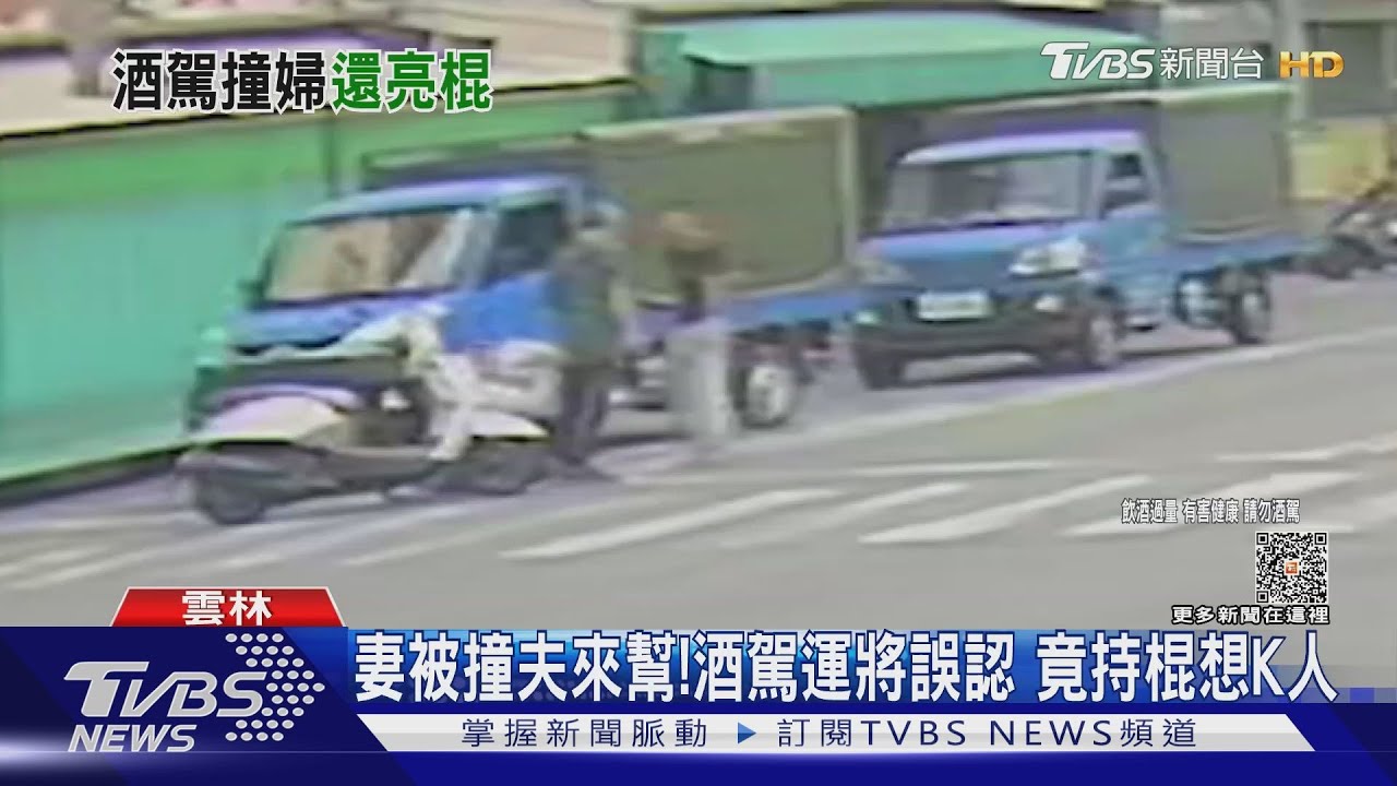 以為撂人! 酒駕貨車撞女還持棍想K傷者夫