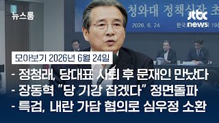 K-반도체 새 거점, 호남?…"반도체 클러스터 논의 마무리 단계" #뉴스룸모아보기 / JTBC News