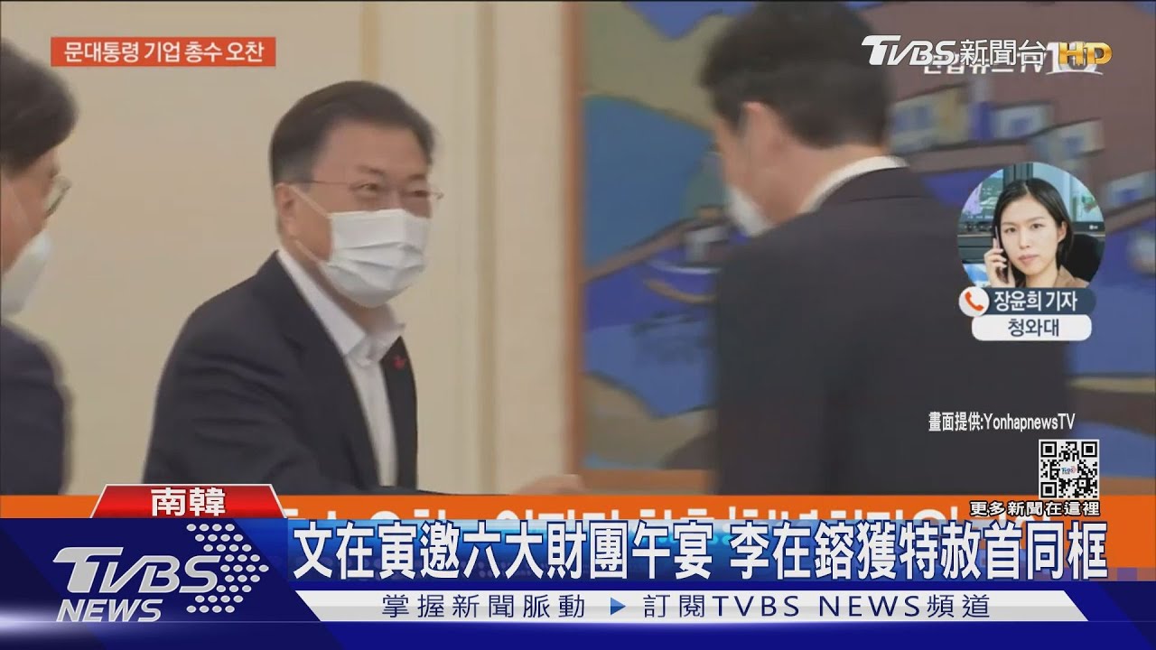 文在寅邀六大財團午宴 李在鎔獲特赦首同框