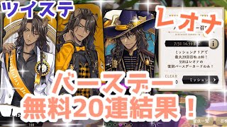 【ツイステ】レオナ　バースデー無料20連結果！！