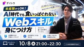 10月8日|未経験からOK!AI時代でも食いっぱぐれないWebスキルの身につけ方
