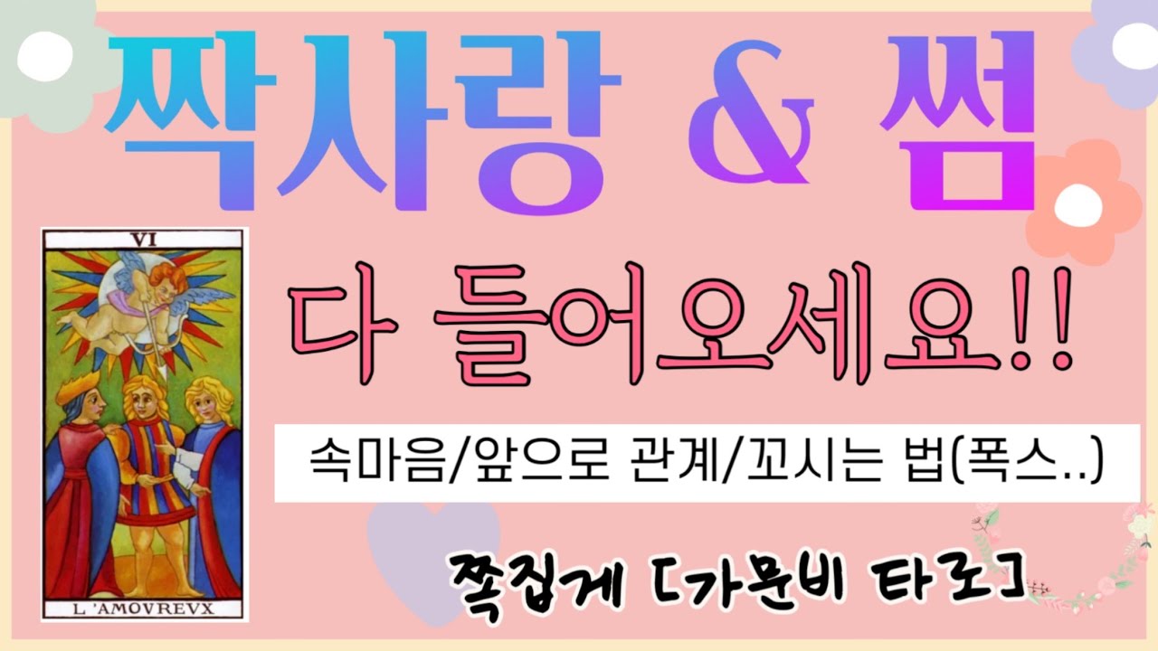 [타로] 짝사랑,썸 다 들어오세요 !! 연애합시다🌸  #연애운 #타로 #속마음