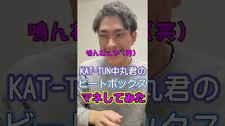 KAT-TUN中丸君のビートボックス真似してみた【JOKERSショーティー】