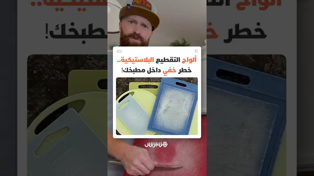 "كراضات المطبخ" تحت المجهر.. خبراء يحذرون من ألواح التقطيع البلاستيكية وخطر الميكروبلاستيك thumbnail