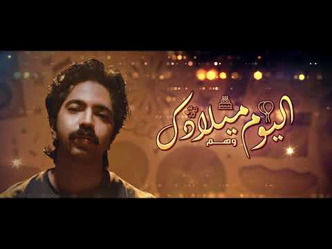 اليوم ميلادك وهم