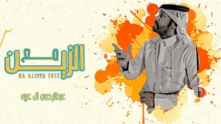 كلمات اغنية مع الزين عبدالرحمن ال عبيه