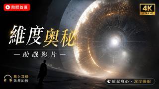 人类为什么是三维生物？四维生物究竟有多强大？#探索 #未解之謎 #百科密码