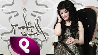 كلمات اغنية انا ولا هي شمس الشاعر