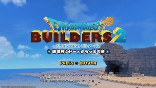 【PS4録画テスト】ドラゴンクエストビルダーズ2