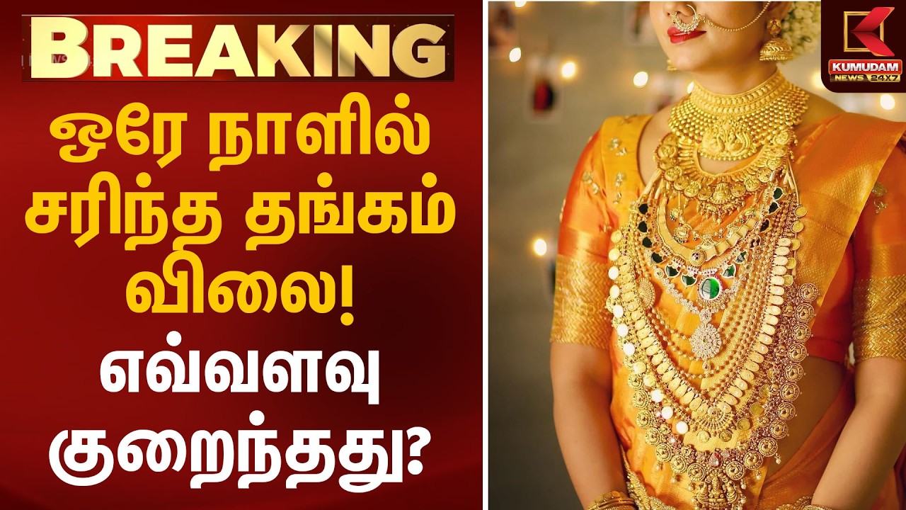 ஒரே நாளில் சரிந்த தங்கம் விலை! எவ்வளவு குறைந்தது? | Gold | Rate | KumudamNews