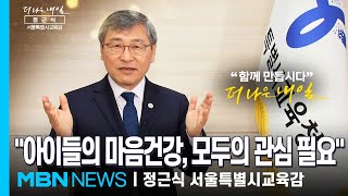 MBN 개국 30주년 연중 캠페인 '더 나은 내일' [정근식 서울특별시교육감]