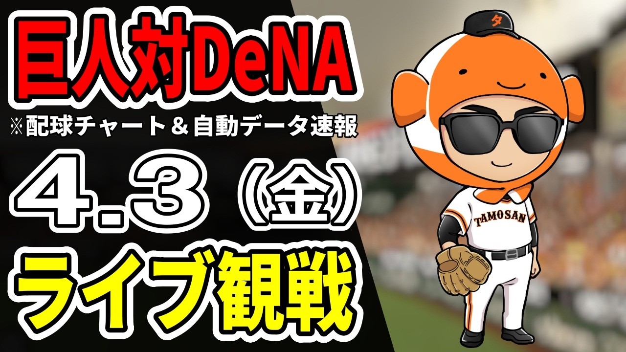 【巨人ライブ】4/3 巨人 対 横浜DeNAベイスターズをみんなで応援するライブ！巨人戦を生配信中！！【読売ジャイアンツ】