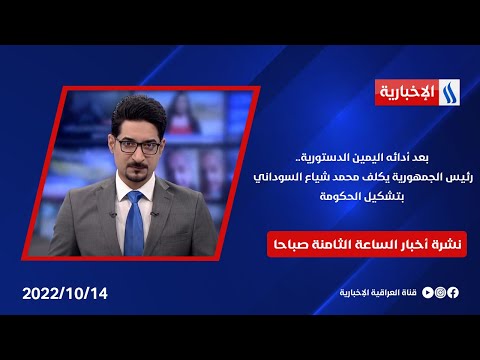 شاهد بالفيديو.. بعد ادائِه اليمين الدستورية ،، رئيس الجمهورية يكلف محمد شياع السوداني بتشكيلِ الحكومة  في نشرة الـ 8