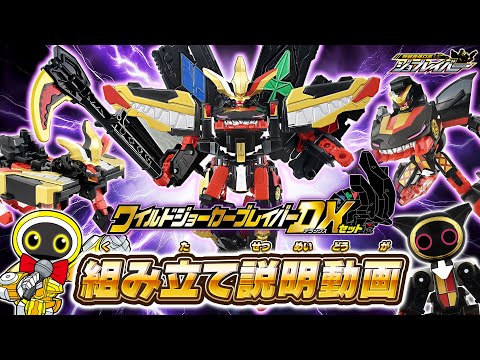 【ジョブレイバー】ＴＪＢＤＸ ワイルドジョーカーブレイバー ＤＸセット 組み立て説明動画