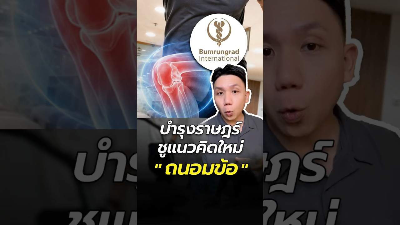 แก้ปัญหา 'ข้อต่อ' ได้ดีกว่าเดิม บำรุงราษฎร์ ยกระดับศูนย์กีฬาและข้อ