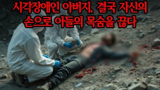 Download lagu 지팡이의 비밀: 시각장애인 아버지, 손수 아들을 살해하다. / 오디오북 / 살인 사건 mp3