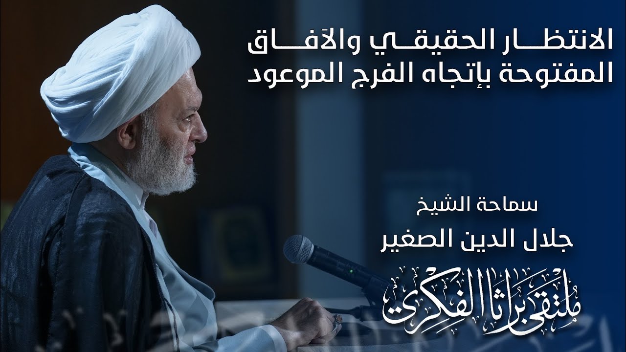 الانتظار الحقيقي والآفاق المفتوحة باتجاه الفرج الموعود