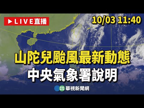 颱風山陀兒將從高屏地區登陸　氣象署：登陸後減弱變成熱帶性低氣壓